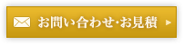 総合家具へお見積･お問い合せ