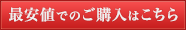 最安値でのご購入はこちら