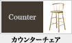 カウンターチェア