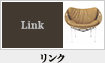 リンク