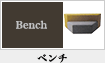 ベンチ