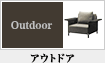 アウトドア