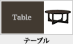 テーブル