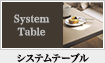 システムテーブル