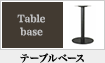 テーブルベース