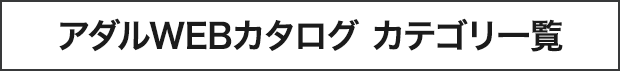 プロシードWEBカタログ カテゴリ一覧