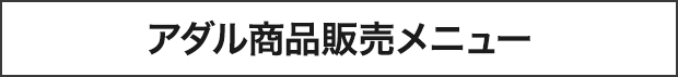 プロシード商品販売メニュー